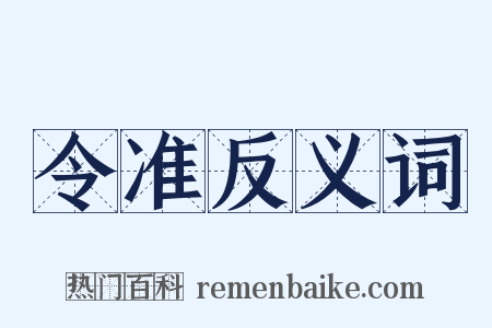令准反义词是什么意思的图片